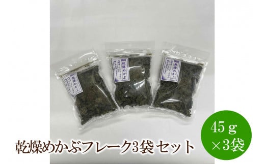 乾燥めかぶフレーク3袋セット【001-0300】福岡県中間市8000魚介・海産物のり・海藻