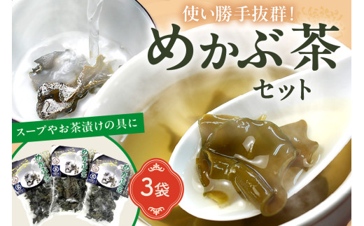 めかぶ茶3袋セット【001-0301】福岡県中間市9000魚介・海産物のり・海藻