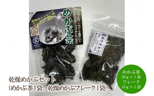 乾燥めかぶセット(めかぶ茶1袋、乾燥めかぶフレーク1袋)【001-0302】福岡県中間市7000魚介・海産物のり・海藻
