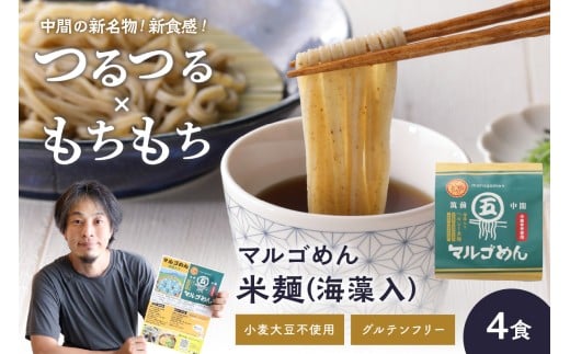 マルゴめん米麺(海藻入)4食【001-0304】福岡県中間市8000麺その他 麺