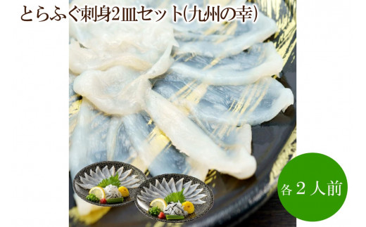 とらふぐ刺身2皿セット(九州の幸)【001-0419】福岡県中間市13000魚介・海産物鮮魚