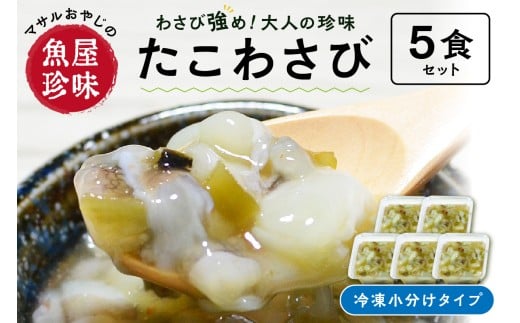 <マサルおやじの魚屋珍味>たこわさび5食セット わさび好きな大人の珍味【001-0309】福岡県中間市10000魚介・海産物イカ・タコ・ウニ