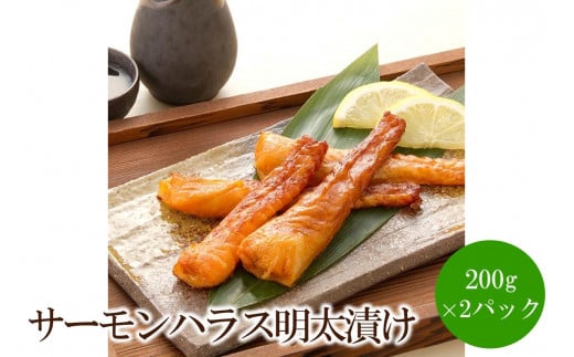 サーモンハラス明太漬け200g×2パック(合計400g)【001-0318】福岡県中間市10000魚介・海産物鮮魚