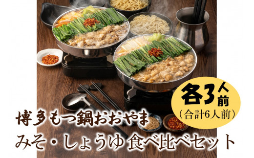 博多もつ鍋おおやまのみそ・しょうゆ 食べ比べセット 各3人前(合計6人前)【028-0033】福岡県中間市29000鍋セット・総菜・加工食品カレー・シチュー