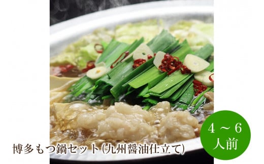 博多もつ鍋セット(九州醤油仕立て) 4〜6人前【059-0055】福岡県中間市22000鍋セット・総菜・加工食品カレー・シチュー