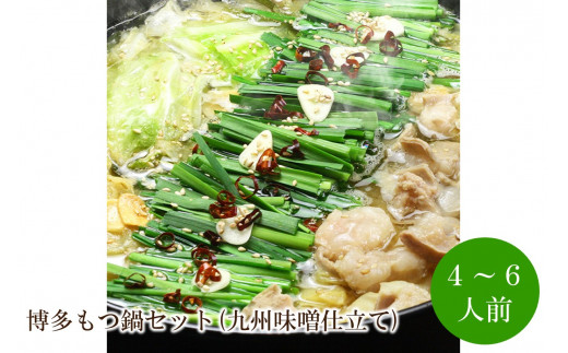 博多もつ鍋セット(九州味噌仕立て)4〜6人前【059-0056】福岡県中間市22000鍋セット・総菜・加工食品カレー・シチュー