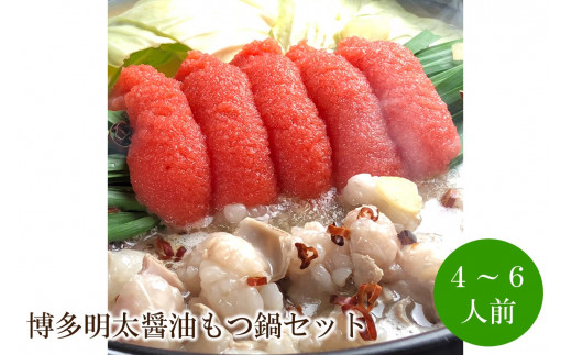 博多明太醤油もつ鍋セット4〜6人前【059-0057】福岡県中間市28000鍋セット・総菜・加工食品カレー・シチュー