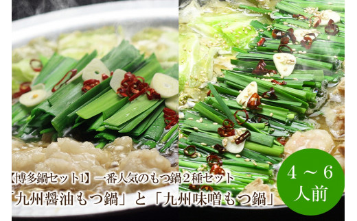 【博多鍋セット1】一番人気のもつ鍋2種セット「九州醤油もつ鍋」と「九州味噌もつ鍋」4〜6人前【059-0060】福岡県中間市24000鍋セット・総菜・加工食品カレー・シチュー