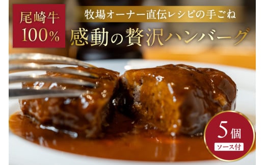 牧場オーナー直伝レシピの手ごね感動の贅沢ハンバーグ180g(ソース別)5個【069-0005】福岡県中間市50000肉その他 肉
