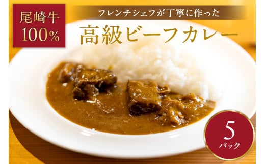 フレンチシェフが丁寧に作った、高級ビーフカレー(5食入り)【069-0006】福岡県中間市50000肉その他 肉