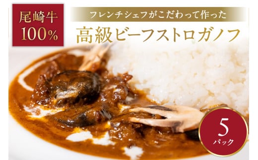 フレンチシェフがこだわって作った、高級ビーフストロガノフ(5食入り)【069-0008】福岡県中間市50000肉その他 肉