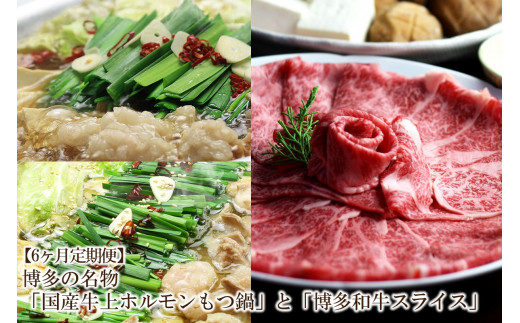 【6ヶ月定期便】博多の名物「国産牛上ホルモンもつ鍋」と「博多和牛スライス」【059-0066】福岡県中間市84000鍋セット・総菜・加工食品カレー・シチュー