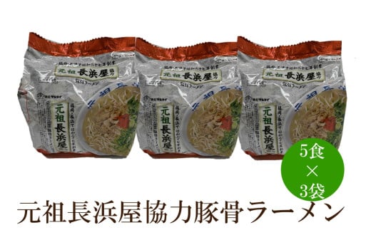 元祖長浜屋協力豚骨ラーメン15食セット【001-0414】福岡県中間市11000麺ラーメン