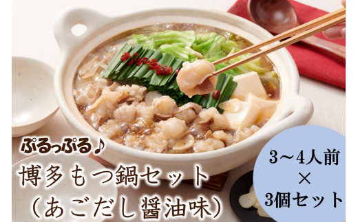やまや 博多もつ鍋セット あごだし醤油味(3-4人前)×3セット【033-0028】福岡県中間市20000鍋セット・総菜・加工食品カレー・シチュー