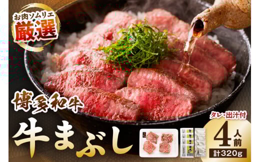 博多和牛の牛まぶし 4人前【083-0001】福岡県中間市13000肉牛肉
