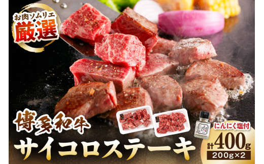 博多和牛のサイコロステーキ(肉専用にんにく塩付) 計400g【083-0002】福岡県中間市14000肉牛肉