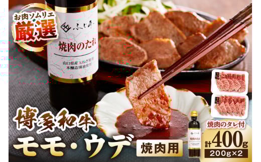 博多和牛モモ・ウデ焼肉用(お肉ソムリエ開発焼肉のたれ付) 計400g【083-0003】福岡県中間市18000肉牛肉