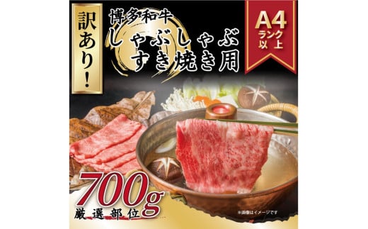 訳あり!博多和牛しゃぶしゃぶすき焼き用(肩ロース肉・肩バラ肉・モモ肉)700g【014-0036】福岡県中間市15000肉牛肉