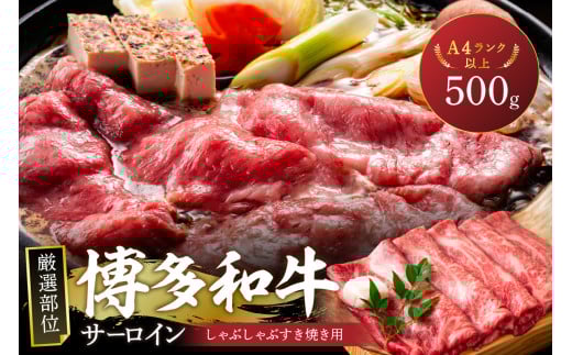 【厳選部位】【A4〜A5】博多和牛サーロインしゃぶしゃぶすき焼き用500g【014-0044】福岡県中間市16000肉牛肉
