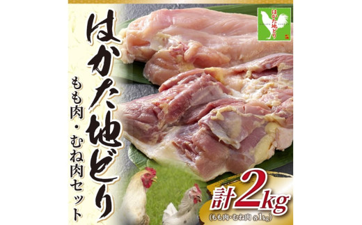はかた地どりモモムネセット2kg(1kg×2p)【014-0049】福岡県中間市15000肉鶏肉