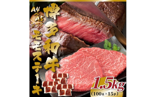 【A4〜A5】博多和牛モモステーキ約1.5kg(100g×15p)【014-0053】福岡県中間市32000肉牛肉