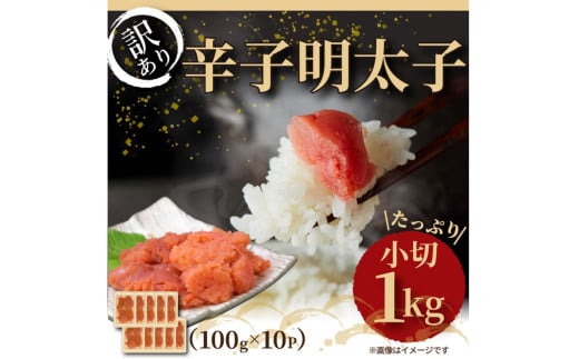 大満足!訳あり辛子明太子小切1kg(100g×10p)【014-0059】福岡県中間市12000魚介・海産物明太子・その他魚卵