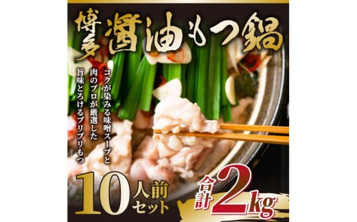 訳あり!博多醤油もつ鍋2人前×5セット合計10人前【014-0060】福岡県中間市12000鍋セット・総菜・加工食品カレー・シチュー