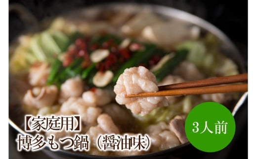 【家庭用】博多もつ鍋(醤油味)3人前【002-0010】福岡県中間市13000鍋セット・総菜・加工食品カレー・シチュー