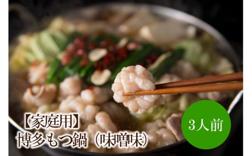 【家庭用】博多もつ鍋(味噌味)3人前【002-0011】福岡県中間市13000鍋セット・総菜・加工食品カレー・シチュー