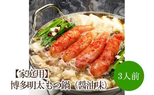 【家庭用】博多明太もつ鍋(醤油味)3人前【002-0012】福岡県中間市14000鍋セット・総菜・加工食品カレー・シチュー