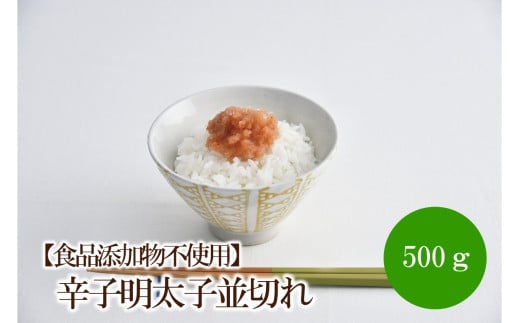 【食品添加物不使用】辛子明太子並切れ500g【002-0017】福岡県中間市9000魚介・海産物明太子・その他魚卵