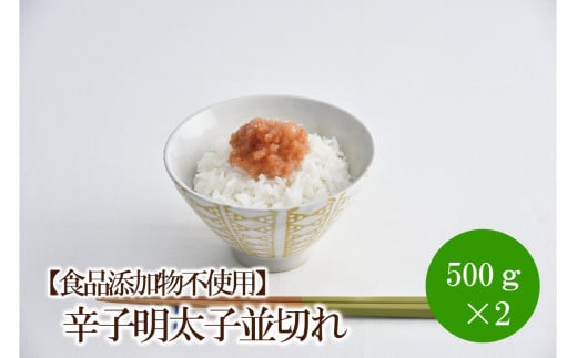 【食品添加物不使用】辛子明太子並切れ500g×2【002-0018】福岡県中間市13000魚介・海産物明太子・その他魚卵