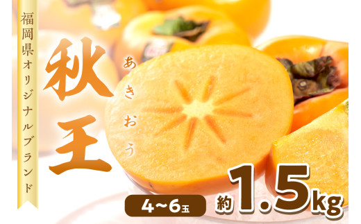 秋王(あきおう) 柿 約1.5kg箱(4-6玉)【011-0067】福岡県中間市17000果物・フルーツその他 果物・フルーツ