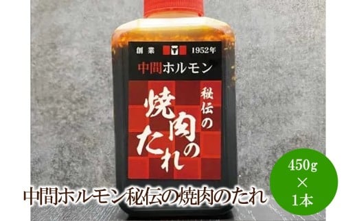 中間ホルモン秘伝の焼肉のたれ(450g×1本)【087-0004】福岡県中間市8000鍋セット・総菜・加工食品