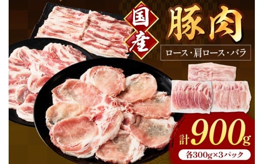 国産豚肉スライス1.5mm ロース・肩ロース・バラ 各300g【034-0039】福岡県中間市12000肉豚肉