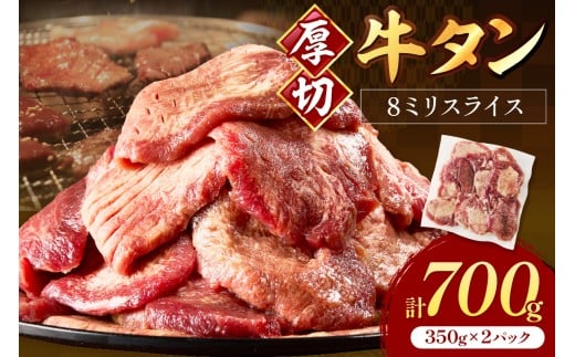 食べ応えのある8mm スライス牛タン 350g×2 計700g【034-0073】福岡県中間市14000肉牛肉
