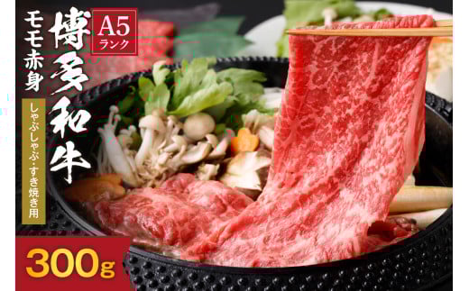 【A5ランク】黒毛和牛 (博多和牛) もも赤身しゃぶしゃぶ・すき焼き用300g【伊豆丸商店】_HA0199福岡県宗像市10000肉牛肉