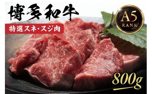 【A5ランク】黒毛和牛 (博多和牛) 特選スネ・スジ肉800g【伊豆丸商店】_HA0201福岡県宗像市10000肉牛肉