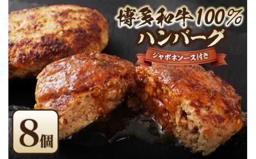黒毛和牛 (博多和牛) 100%ハンバーグ130g×8個(ジャポネソース付)【伊豆丸商店】_HA0205福岡県宗像市14000肉加工肉(ハム・ソーセージ等)