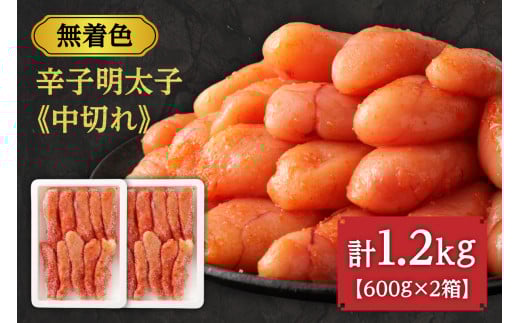【数量限定】無着色辛子明太子「選」600g×2箱セット(中切れタイプ)【海千】_HA0940福岡県宗像市12000魚介・海産物明太子・その他魚卵