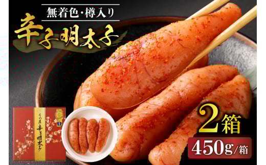 【一週間以内に発送】無着色辛子明太子450g樽入り×2箱(モンドセレクション受賞品)【うめ屋】_HA0026福岡県宗像市28000魚介・海産物明太子・その他魚卵