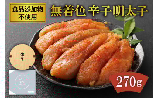 「食品添加物不使用」無着色 辛子明太子 270g【海千】_HA0252福岡県宗像市15000魚介・海産物明太子・その他魚卵