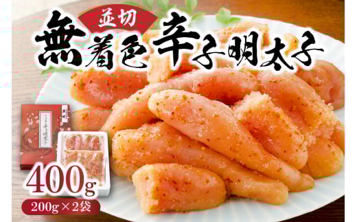【一週間以内に発送】(並切)無着色辛子明太子400g(200g×2袋)(水産庁長官賞受賞品)【うめ屋】_HA0878福岡県宗像市10000魚介・海産物明太子・その他魚卵