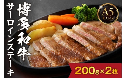 【A5ランク】黒毛和牛 (博多和牛) サーロイン ステーキ 200g×2枚【伊豆丸商店】_HA0178福岡県宗像市20000肉牛肉