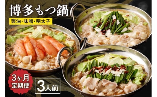【定期便/3ヶ月連続お届け】博多もつ鍋(3人前) 食べ比べ_HB0001福岡県宗像市39000鍋セット・総菜・加工食品カレー・シチュー