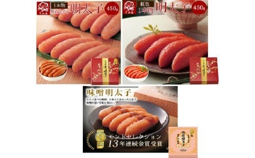 【一週間以内に発送】無着色辛子明太子450g樽入り、博多辛子明太子450g樽入り、味噌明太子450g樽入り(モンドセレクション受賞品)【うめ屋】_HA0012福岡県宗像市42000魚介・海産物明太子・そ