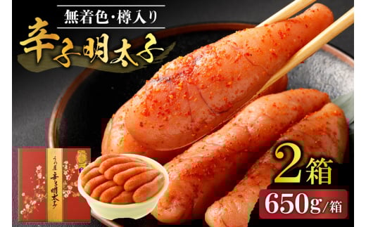 【一週間以内に発送】無着色辛子明太子650g樽入り×2箱(モンドセレクション受賞品)【うめ屋】_HA0013福岡県宗像市40000魚介・海産物明太子・その他魚卵