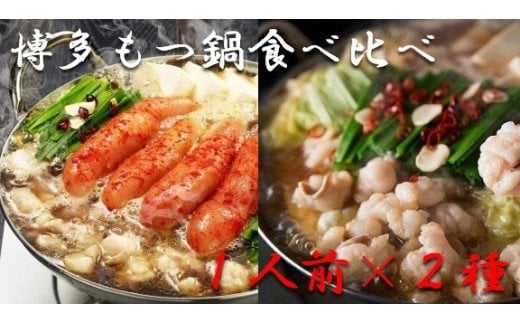 博多もつ鍋1人前食べ比べセット(明太・醤油) 【海千】_HA0244福岡県宗像市14000鍋セット・総菜・加工食品カレー・シチュー