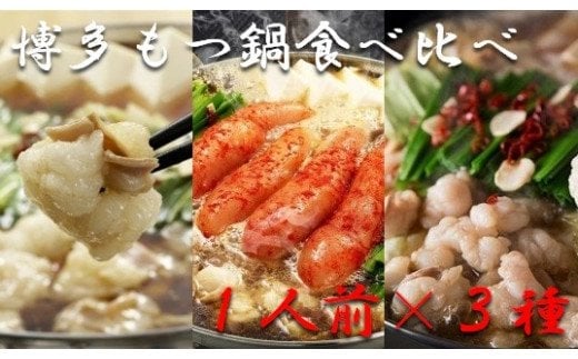 博多もつ鍋1人前食べ比べセット(醤油・味噌・明太)【海千】_HA0245福岡県宗像市20000鍋セット・総菜・加工食品カレー・シチュー