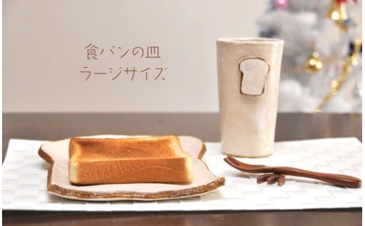 食パンの皿 ラージサイズ【716】_HA0409福岡県宗像市12000雑貨・日用品食器・グラス